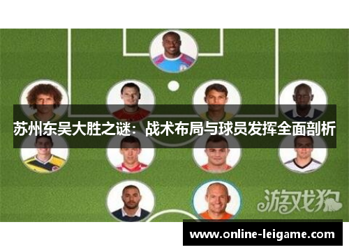 苏州东吴大胜之谜：战术布局与球员发挥全面剖析