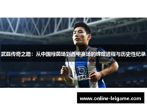 武磊传奇之路：从中国绿茵场到西甲赛场的辉煌进程与历史性纪录