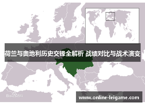 荷兰与奥地利历史交锋全解析 战绩对比与战术演变