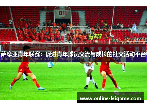 萨摩亚青年联赛：促进青年球员交流与成长的社交活动平台