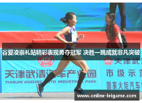 谷爱凌崇礼站精彩表现勇夺冠军 决胜一跳成就非凡突破
