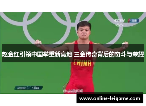 赵金红引领中国举重新高地 三金传奇背后的奋斗与荣耀