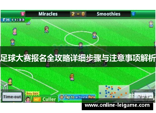 足球大赛报名全攻略详细步骤与注意事项解析