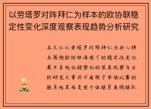以劳塔罗对阵拜仁为样本的欧协联稳定性变化深度观察表现趋势分析研究