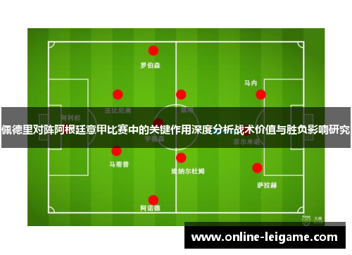 佩德里对阵阿根廷意甲比赛中的关键作用深度分析战术价值与胜负影响研究