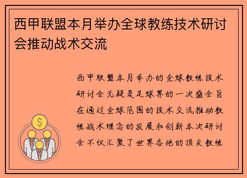 西甲联盟本月举办全球教练技术研讨会推动战术交流