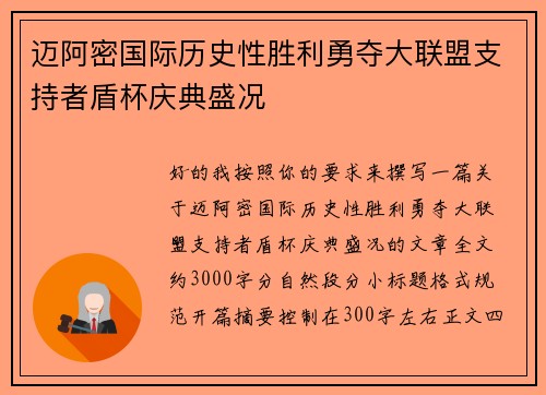 迈阿密国际历史性胜利勇夺大联盟支持者盾杯庆典盛况