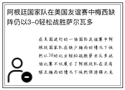 阿根廷国家队在美国友谊赛中梅西缺阵仍以3-0轻松战胜萨尔瓦多